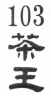 103 茶王