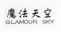 GLAMOUR SKY 魔法天空