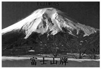 FUJIMONS 富士山牌