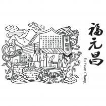 Fu Yuan Chang 福元昌 元昌號 本號易武大街 開張福元昌記 專辦普洱昆山 地道細嫩尖芽 加工替造曆年 已久遠近馳名 誠恐假冒故特加此內票以杜蒙混
