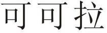 可可拉