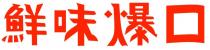 鮮味爆口