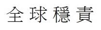 全球穩責