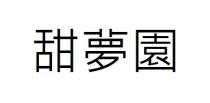 甜夢園