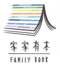FAMILY BOOK 家家有本