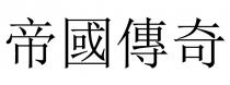 帝國傳奇