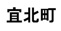 宜北町