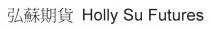 Holly Su Futures 弘蘇期貨