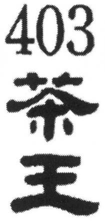 403 茶王
