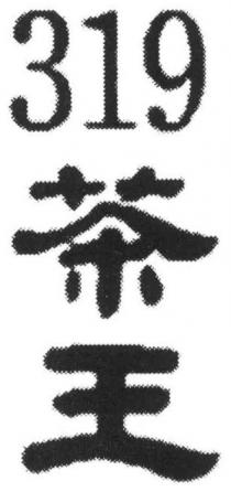 319 茶王