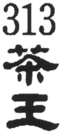 313 茶王