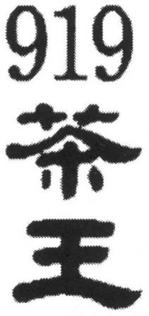 919 茶王
