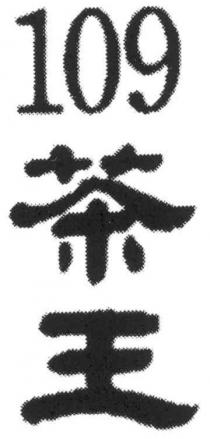 109 茶王
