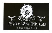 EW Evelyn Wine (HK) Ltd 伊芙琳酒業有限公司