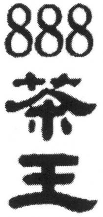 888 茶王