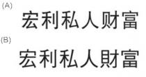 宏利私人財富 宏利私人财富
