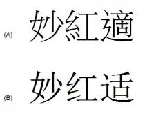 妙紅適 妙红适