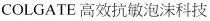 COLGATE 高效抗敏泡沫科技
