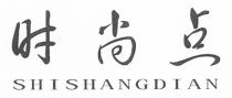 SHISHANGDIAN 时尚点