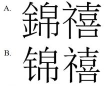錦禧 锦禧