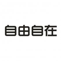自由自在