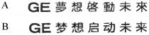 GE 夢想啟動未來 GE 梦想启动未来