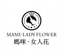 MAMI LADY FLOWER 媽咪 女人花