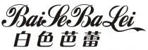 Bai Se Ba Lei 白色芭蕾