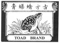 TOAD BRAND 古方蠄蟝膏