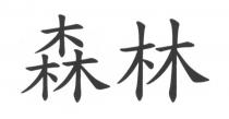 森林