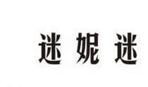 迷妮迷