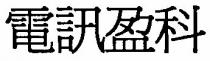 電訊盈科