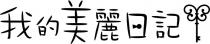 我的美麗日記