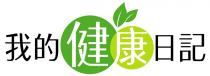 我的健康日記