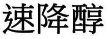 速降醇