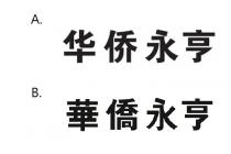 華僑永亨 华侨永亨