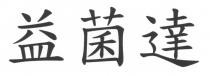 益菌達