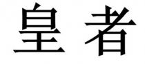 皇者