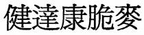 健達康脆麥