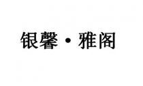 银馨 雅阁