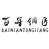 BAINIANTONGJIANG 百年铜匠