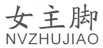 NVZHUJIAO 女主脚