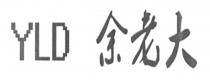 YLD 余老大