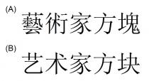 藝術家方塊 艺术家方块