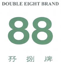 DOUBLE EIGHT BRAND 88 孖捌牌