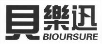 BIOURSURE 貝樂迅