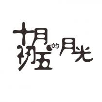 十月初五的月光