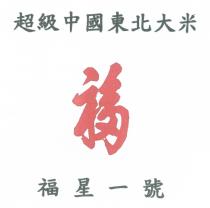 超級中國東北大米 福 福星一號