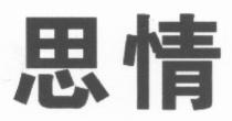 思情