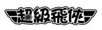 超級飛俠